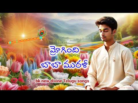 మ్రోగింది  బాబా మురళి bk new Telugu song #bkdivineknowledge #telugumusic #bktelugu 