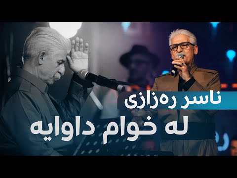 سەیری ڤیدیۆکە بکەن .. ناسری رەزازی لە گالای نەورۆزی رووداو گۆرانی "لە خوام داوایە" دەڵێتەوە