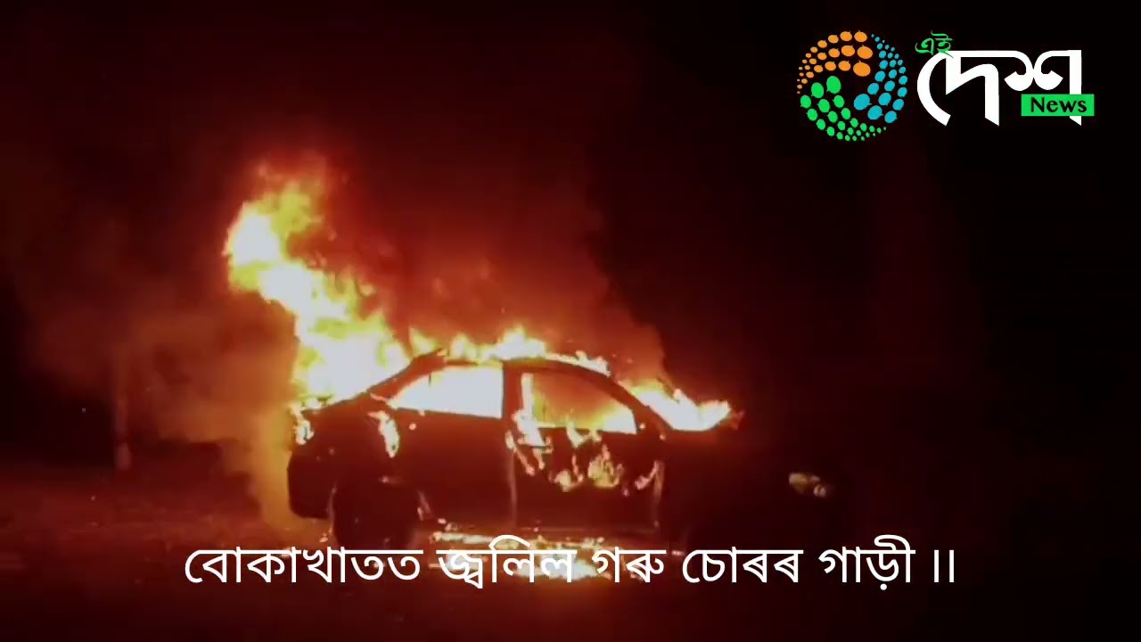 বোকাখাতৰ লতাবাৰীত স্থানীয় লোকে জ্বলালে গৰু চোৰে গৰু নিৱলৈ ব্যৱহাৰ কৰা বিলাসী গাড়ী  :