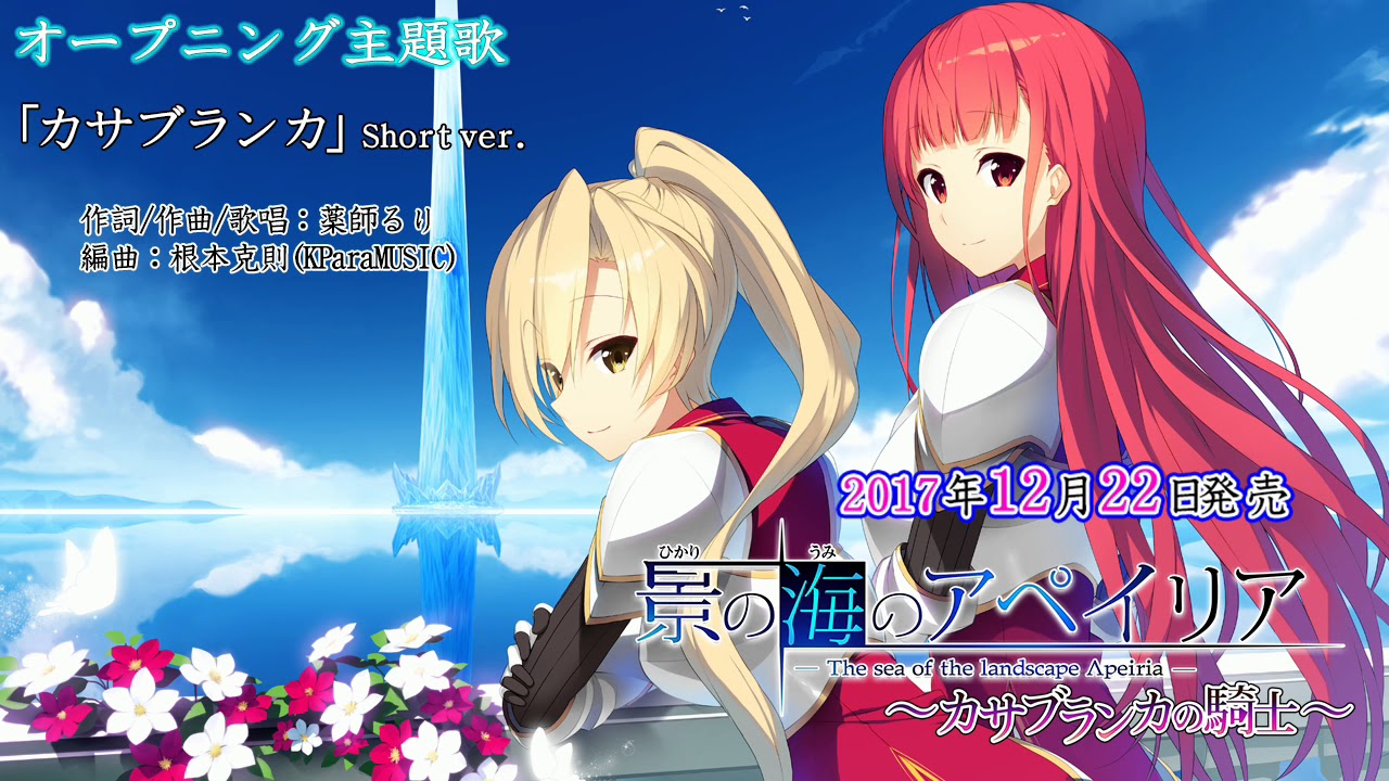 『景の海のアペイリア～カサブランカの騎士～』主題歌「カサブランカ」(Short Ver.)