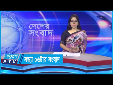 06 PM News || সন্ধ্যা ০৬টার সংবাদ || 06 May 2024 || ETV News
