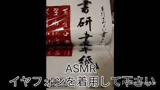 （ASMR）Japanese writing paper used for calligraphy