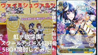 ヴァイス シュヴァルツ　虹ヶ咲学園スクールアイドル同好会5BOX開封してみた！