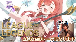 【League of Legends】～ザ・MIDレーナになるための旅～　w/たかやスペシャルさん【ぶいすぽ / 猫汰つな】
