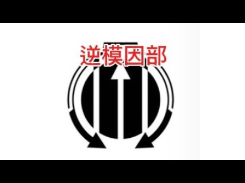 ￼ 解說SCP基金會部門「逆￼模￼￼因部￼門」