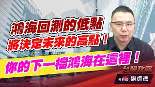 鴻海回測的低點，將決定未來的高點！你的下一檔鴻海在這裡！｜台股攻略｜劉烱德 (圖)