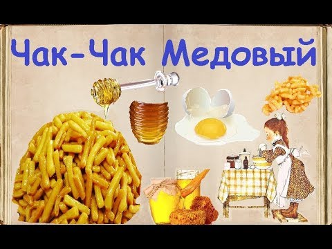 Чак-Чак Медовый / Книга Рецептов / Bon Appetit