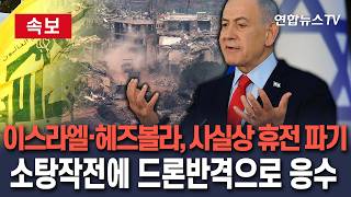 [????속보] 이스라엘·헤즈볼라, 사실상 휴전 파기…소탕작전에 자폭드론 반격으로 응수/ 연합뉴스TV(YonhapnewsTV)