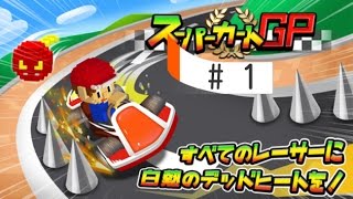 配管工らしき人物のカーレースが面白い！　スーパーカートGP＃１