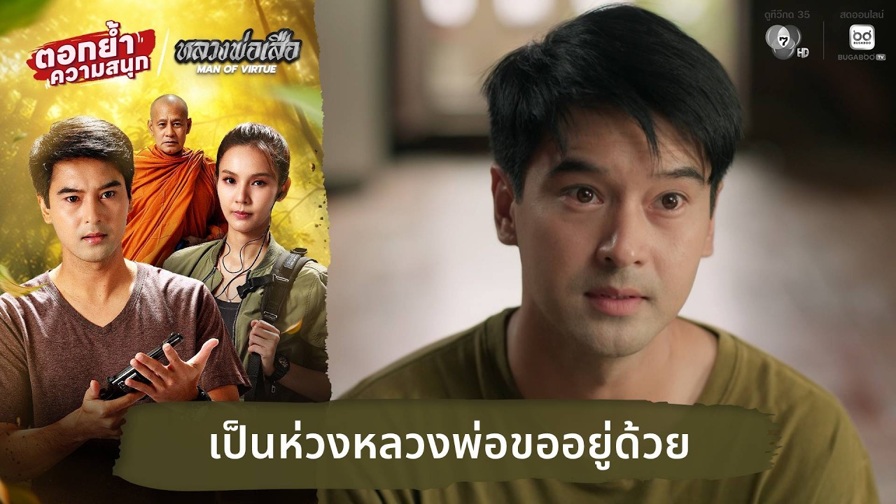 เป็นห่วงหลวงพ่อขออยู่ด้วย | ตอกย้ำความสนุก หลวงพ่?