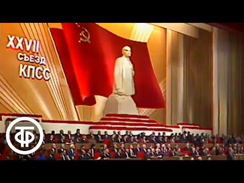 Двадцать седьмой съезд КПСС. Начало утреннего заседания. 25 февраля 1986