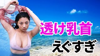 【小池栄子】もはや丸見えです