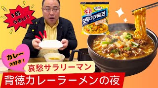 【背徳願望】お疲れサラリーマン絶賛！カレーラーメンをアレンジして満腹に！