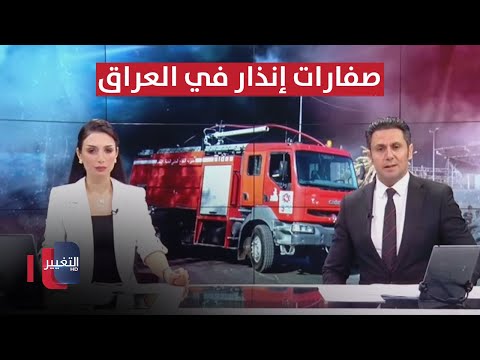 شاهد بالفيديو.. صفارات إنذار في العراق.. حرب الحرائق و إسرائيل تتحرك نحو لبنان | الحصاد الاخباري