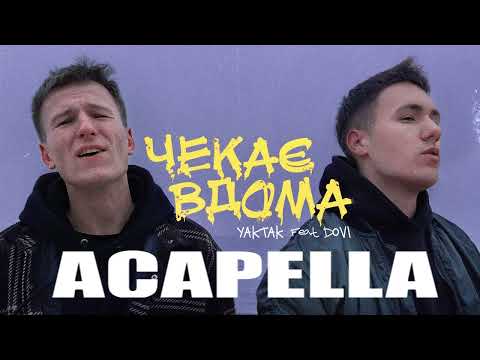 YAKTAK feat  DOVI - Чекає вдома (ACAPELLA)