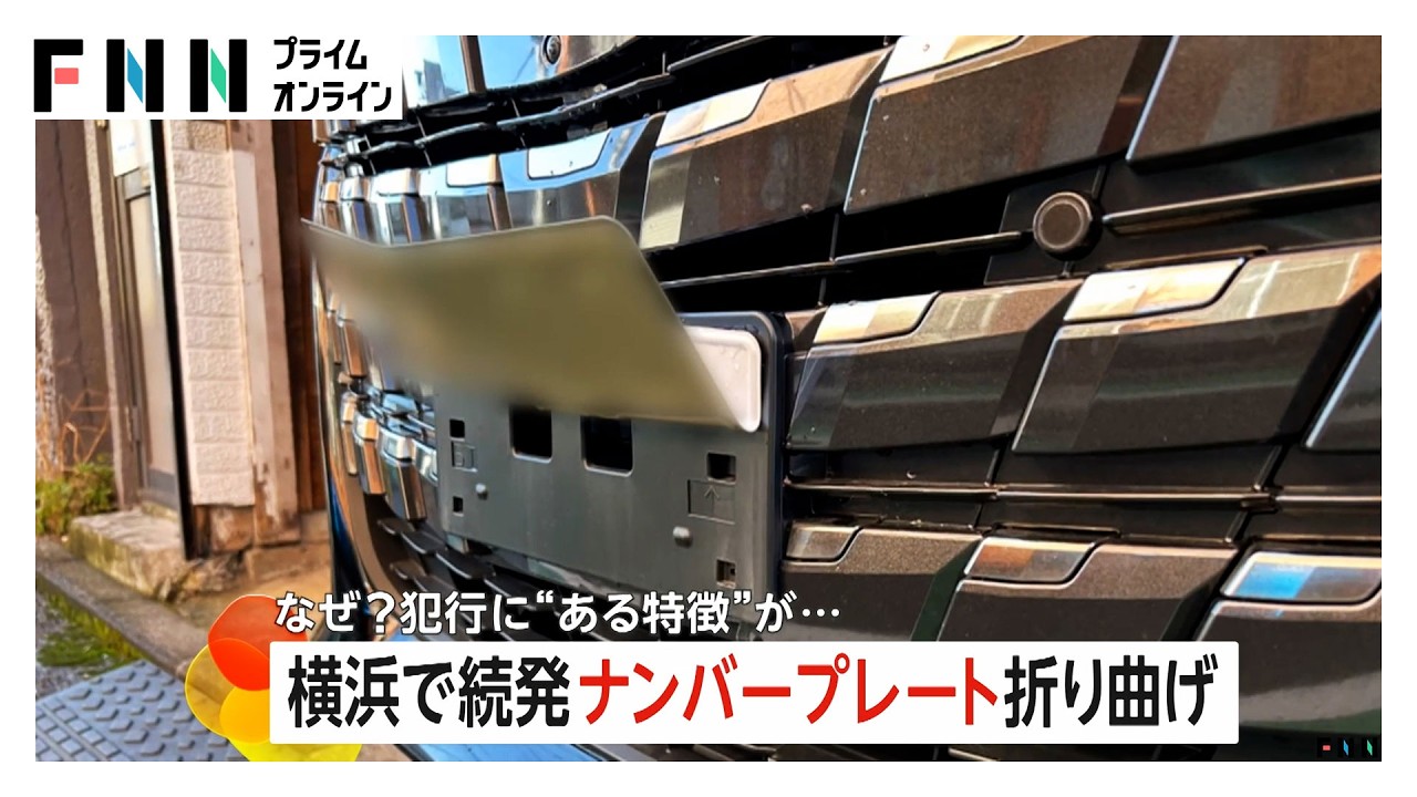 車のナンバープレート折り曲げが続発 「意味わからない」“同一犯”と見られるナゾ犯行 横浜市（2026年03月13日）
