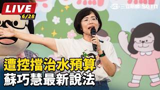 遭控擋治水預算 蘇巧慧最新說法