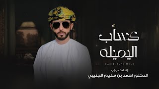 كساب اليميله جمعه العريمي