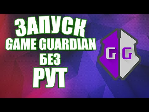 Как запустить Game Guardian без рут прав? | Ответ здесь!