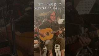 ＃カナダマサカズ #ライブハウス　#ライブ　＃弾き語り　＃オリジナル ＃シンガーソングライター　#ギター
