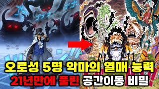 원피스 오로성 5명 요괴 악마의 열매 능력 분석 그리고 21년만에 풀린 순간이동 능력의 비밀떡밥