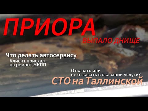 ПРИОРА. Выпало днище кузова. Сложности в обслуживании выглядят так #автосервис #сто #фит #тюмень