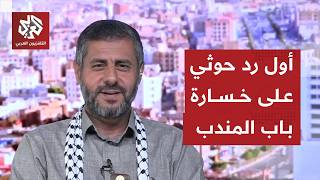 القيادي الحوثي محمد البخيتي: معركة تعز شبه منتهية وما يجري في باب المندب بيع وهم المعركة وهذه شروطنا