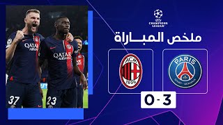 ملخص مباراة باريس سان جيرمان وميلان (3-0) | الجولة 3 - دوري أبطال أوروبا