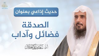 صورة حديث بعنوان (الصدقة فضائل وآداب) - لفضيلة الشيخ أ.د سعد الخثلان