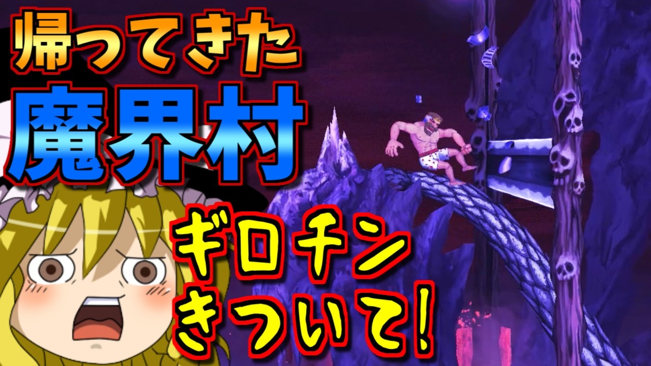 【ゆっくりゲーム雑談】帰ってきた魔界村(二周目)　#7