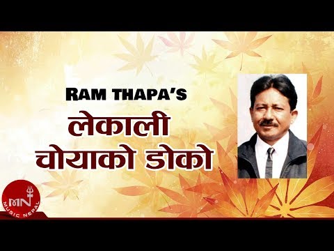 Lekali Choya ko Doko "लेकाली चोयाको डोको" || Ram Thapa Original Audio |Sudan Sharma | Nepali Songs