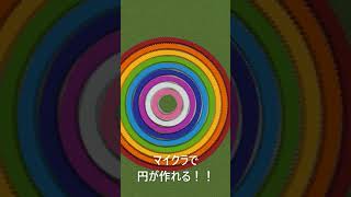 [マイクラ] MOD無しで完璧な円！[MINECRAFT]