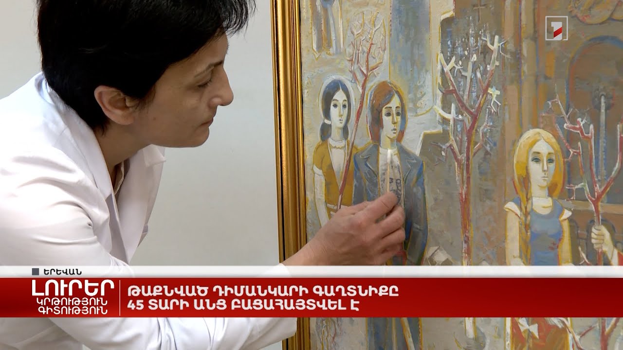 Թաքնված դիմանկարի գաղտնիքը 45 տարի անց բացահայտվել է