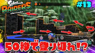 頂上でタワーが延々攻撃してくるアスレチックを50秒で登り切れ！？【スプラトゥーン レイダース】#13