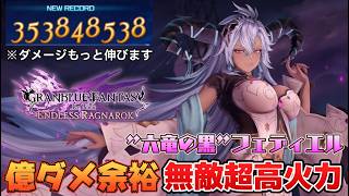億ダメ余裕で無敵も付いてる最強アタッカー！フェディエル解説【グラブルRelink エンドレスラグナロク】