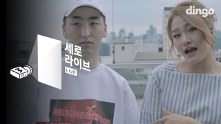 [세로라이브] 손승연 - 보란듯이 (feat. 앤덥)