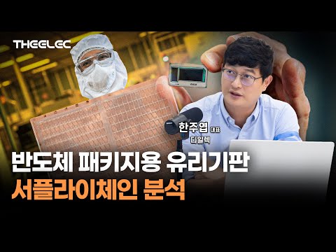 반도체 패키지용 유리기판 서플라이체인 분석