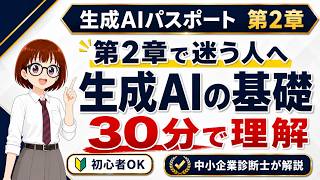 【生成AIパスポート試験対策】｜第2章 生成AI（ジェネレーティブAI） 初心者向け講座