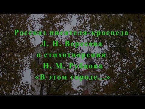 Рассказ исследователя творчества Н. М. Рубцова, члена Союза писателей России Леонида Николаевича Вересова о стихотворении 