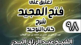 صورة 098 - تعليق على فتح المجيد شرح كتاب التوحيد - الشيخ عبد الرزاق البدر