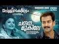 Chandana Mukile Vellinakshatram Video K S Chithra Prithviraj Vinayan M Jayachandran
