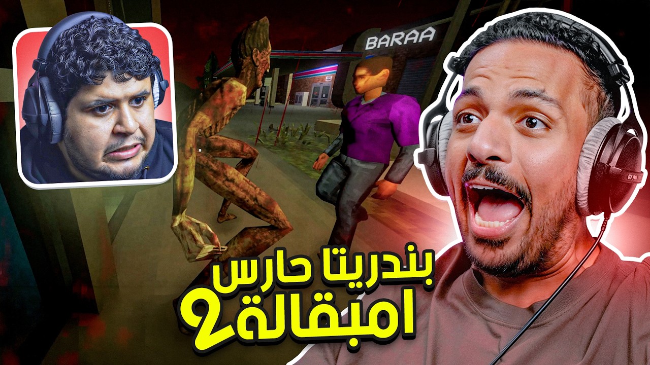 بندريتا حارس امبقالة 2 | مع براء