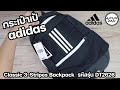 รีวิวกระเป๋า adidas