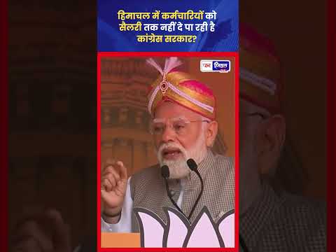 मोदी ने Congress Govt पर हमला, हिमाचल Salary Delay