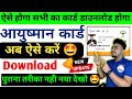 ayushman card kaise download kare | Ayushman card download Online - 2024
