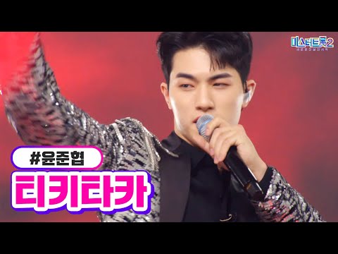 윤준협 - 티키타카 미스터트롯2 10화 230223 방송