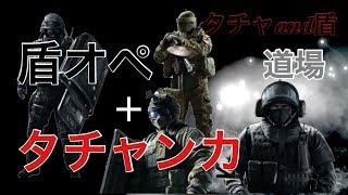 【R6】盾オペ＋タチャンカ#33