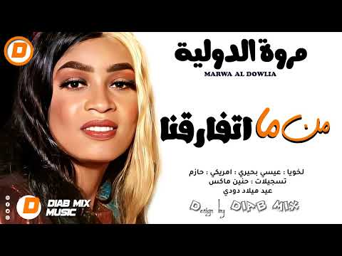 مروة الدولية من ما اتفارقنا اغاني سودانية 2023