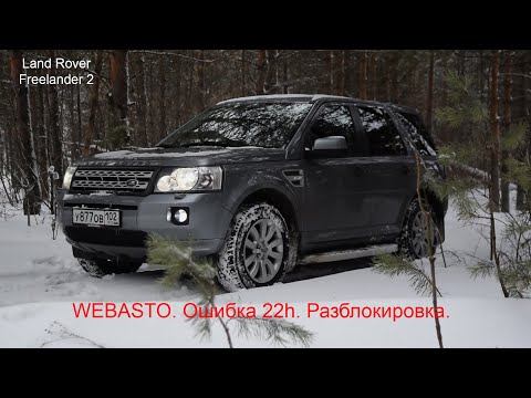 Freelander 2 разблокировка WEBASTO 22h
