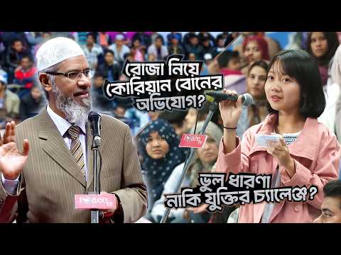 রোজা নিয়ে কোরিয়ান বোনের অভিযোগের জবাব! | DR ZAKIR NAIK | ডাঃ জাকির নায়েক বাংলা লেকচার